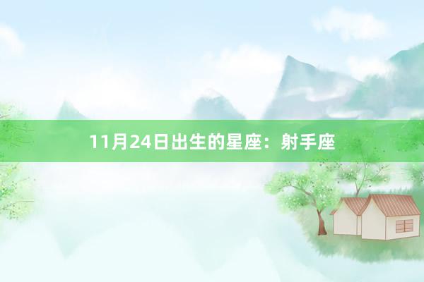 11月24日出生的星座：射手座